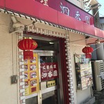 泗香園 - 
