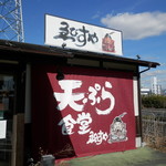 天ぷら食堂ゑびすや - 