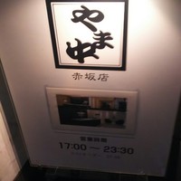 博多もつ鍋 やま中 赤坂店 - 