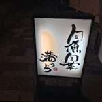 旬魚旬菜 満うら - 