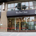 吳寶春麥方店 - 