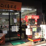 こば屋本店 - 店頭で焼いてます