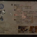 瓢嘻 - ディナーメニュー（店頭）