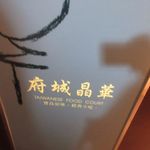 故宮晶華 - 台北の故宮博物館の横にある気軽に台湾料理が楽しめるレストランです。