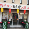 串カツ田中 南草津店