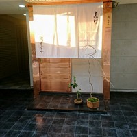 夷川 鮨 すずか - 