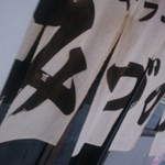 生姜ラーメン みづの - 