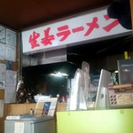 生姜ラーメン みづの - 