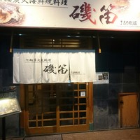 個室ふぐかに料理 磯笛 - 