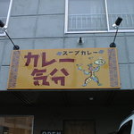 カレー気分 - 昔の看板（懐かしい！）