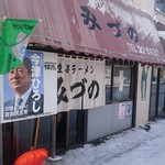 生姜ラーメン みづの - 