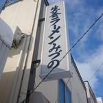 生姜ラーメン みづの - 