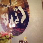 だんらん亭 ぐらんぱ - 店内内装