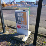酒徳 - 喫茶さかとくの看板