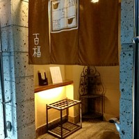 百福 - 