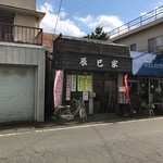 辰巳家 - 