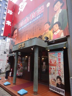 珍来 浦安店 - ちょっとハズカシイくらいの演出。