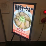 駅ナカ食堂 なの花 - 