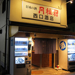 西口酒店 - 