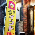 ネグラ 妄想インドカレー - 