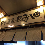 中華蕎麦 とみ田 - 