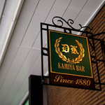 神谷バー - 素晴らしきレトロなBarです。