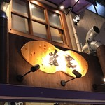 すしバル藤家セカンズ - 看板