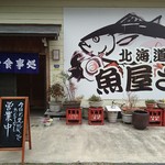 魚信山田 - 