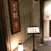魚匠 銀平 心斎橋店 - 