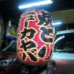 ニューカヤバ - 魅惑の赤提灯