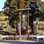 東山いっぷく処 - お店の看板