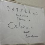 高砂食品 - 火野正平さんのサイン