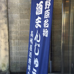 高嶋屋酒饅頭店 - 