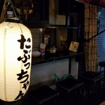 たぶっちゃん - 「外観」