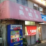 長崎屋支店 - 千歳烏山 ライフの向かい