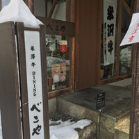 米澤牛DINING べこや - 