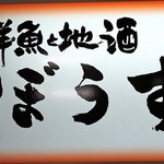閉店 ぼうず 池袋 居酒屋 食べログ 閉店 ぼうず 池袋 居酒屋 食べログ