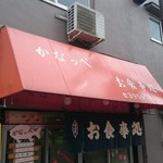 お食事処 かなっぺ - バケットはありませんよ