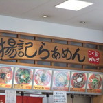 Youki Ramen - 看板