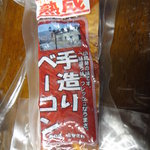 深澤精肉店 - 豚ベーコン（600円前後）