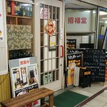 Shoufukudou - 店舗の正面