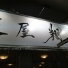 麺屋 翔 品川店