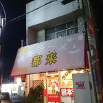 熊本ラーメン都来 - 