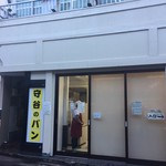 守谷製パン店  - 閉店間際