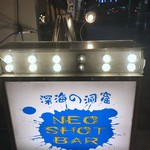 NEO SHOT BAR　深海の洞窟 - 