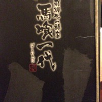 飛騨牛一頭家 馬喰一代 銀座 - 