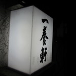 一養軒 - お店看板