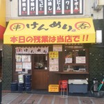 けんめり - けんめり　店先