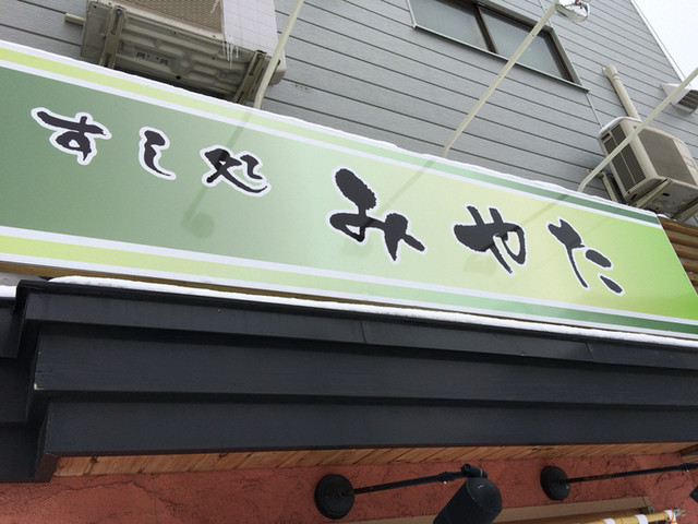 みやた - 小樽（寿司）の写真