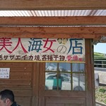 美人海女の店 - 